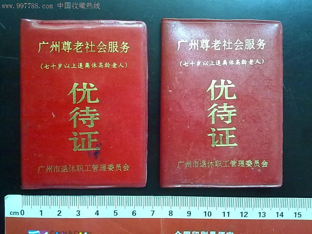 广州市高龄老人优待证夫妻一对2个合售