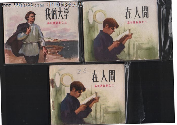 童年,在人间,我的大学(高尔基故事三部曲,连环画/小人书,文革(67-76)