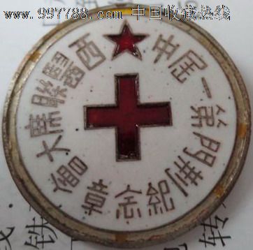 中医文化:1950年湖北省荆门第一届中西医联席大会纪念章