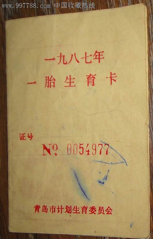 青岛市计划生育委员会【1987年一胎生育卡(准生证】