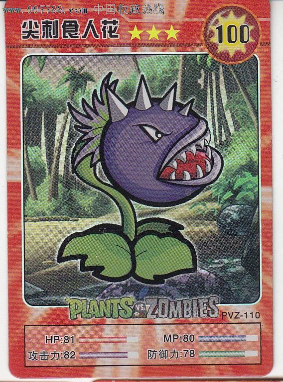【植物大战僵尸】闪卡·尖*食人花-100