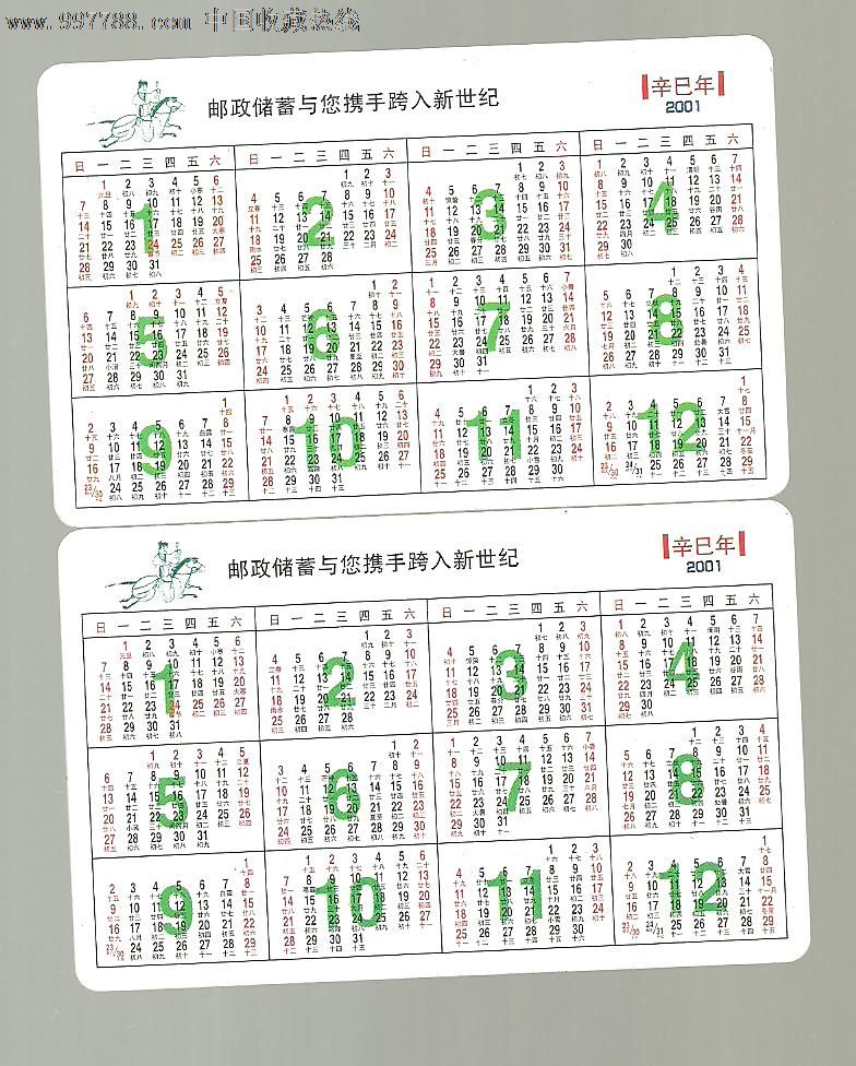 中国邮政储蓄2001年年历卡(扬州)_第2张_7788收藏__中国收藏热线图片
