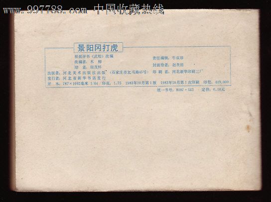 景阳冈打虎