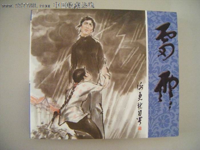 雷雨(谢京秋连环画作品集·40开·散本·一版一印—特价