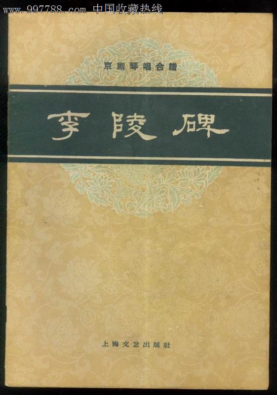 李陵碑,京剧琴唱合谱,1960年上海文艺出版,55页