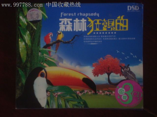 森林狂想曲金声3cd