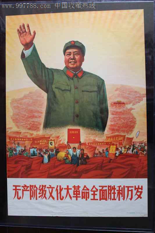 无产阶级文化大革命全面胜利万岁