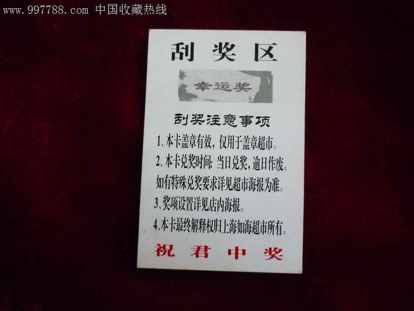 上海如海超市刮刮奖,彩票\/奖券,上海,奖券,年代