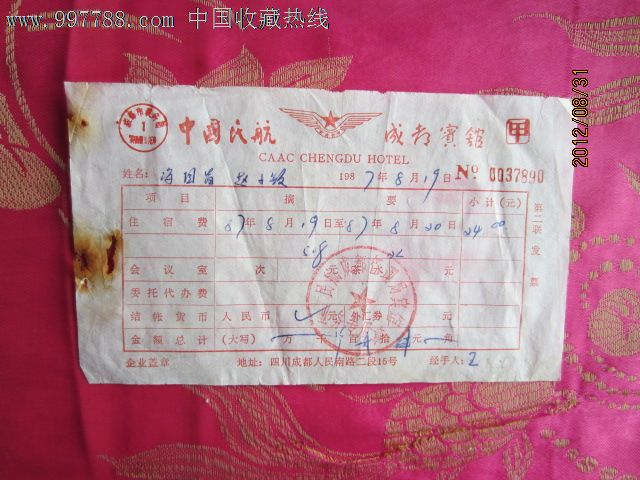 中国民航成都宾馆发票