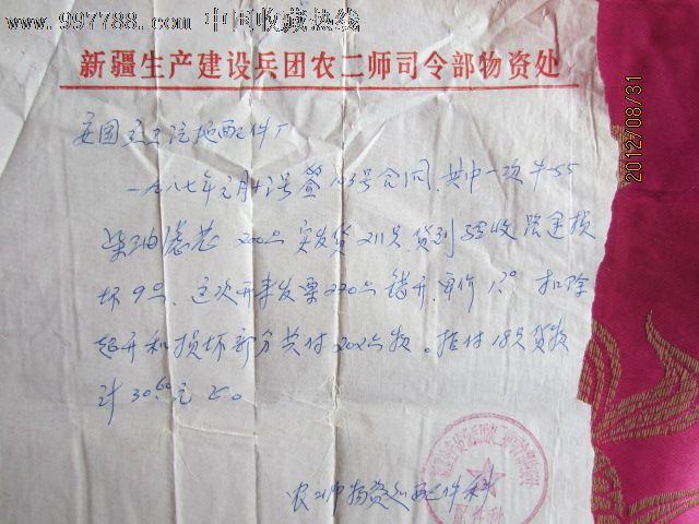 新疆生产建设兵团农二师令部物资处用笺