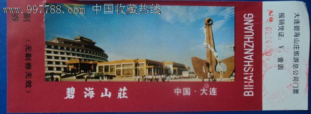 中国大连碧海山庄游览券
