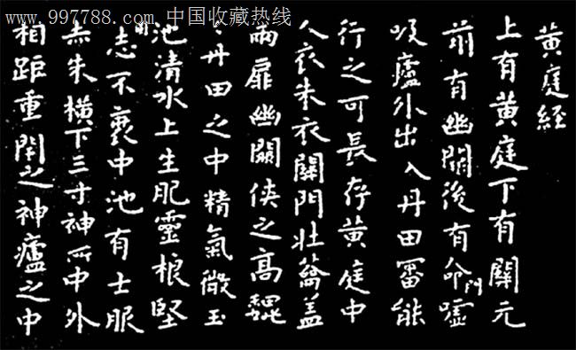中国书画碑帖王羲之黄庭经120x30cm每套4幅bt182