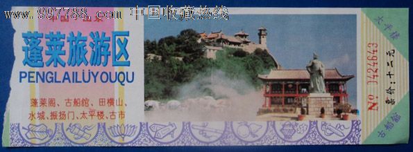 中国山东蓬莱旅游区门票