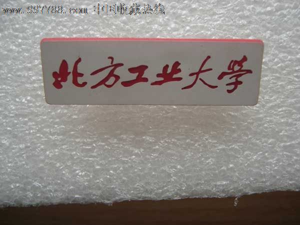北方工业大学-se13487843-校徽/毕业章-零售-7788收藏