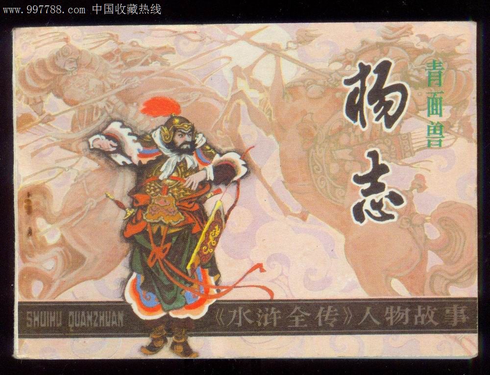 青面兽杨志.81年辽宁.88品