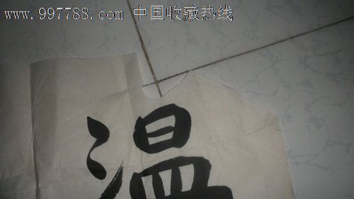 朱绍俭书法;温故知新,书法原作,毛笔书法原作,年代不详,其他形式,其他