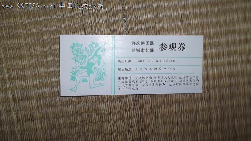 许彦博画展-盐城市邮展参观券