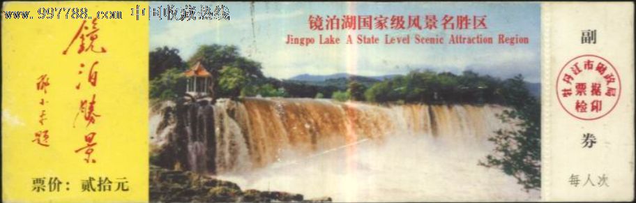 镜泊湖门票-18-b3_价格9.0000元_第1张_7788收藏__中国收藏热线