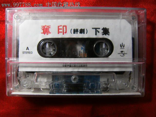 评剧夺印全剧实况下集,磁带\/卡带,音乐卡带,标准