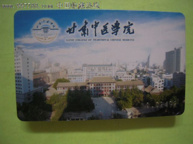 甘肃中医学院-se13502919-校园卡-零售-7788收藏