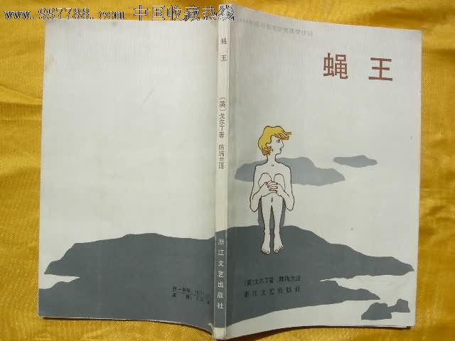 蝇王-1983年诺贝尔文学奖获奖作品