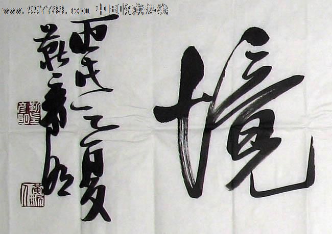 名家字画,书法,因心造境,推荐收藏mj198