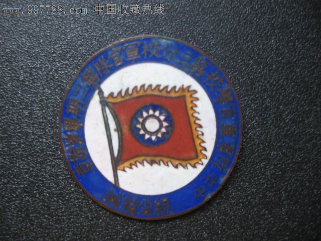 中*陆*军官学校第三分校军官队第二期毕业证章_校徽/毕业章【嘉禾徽章