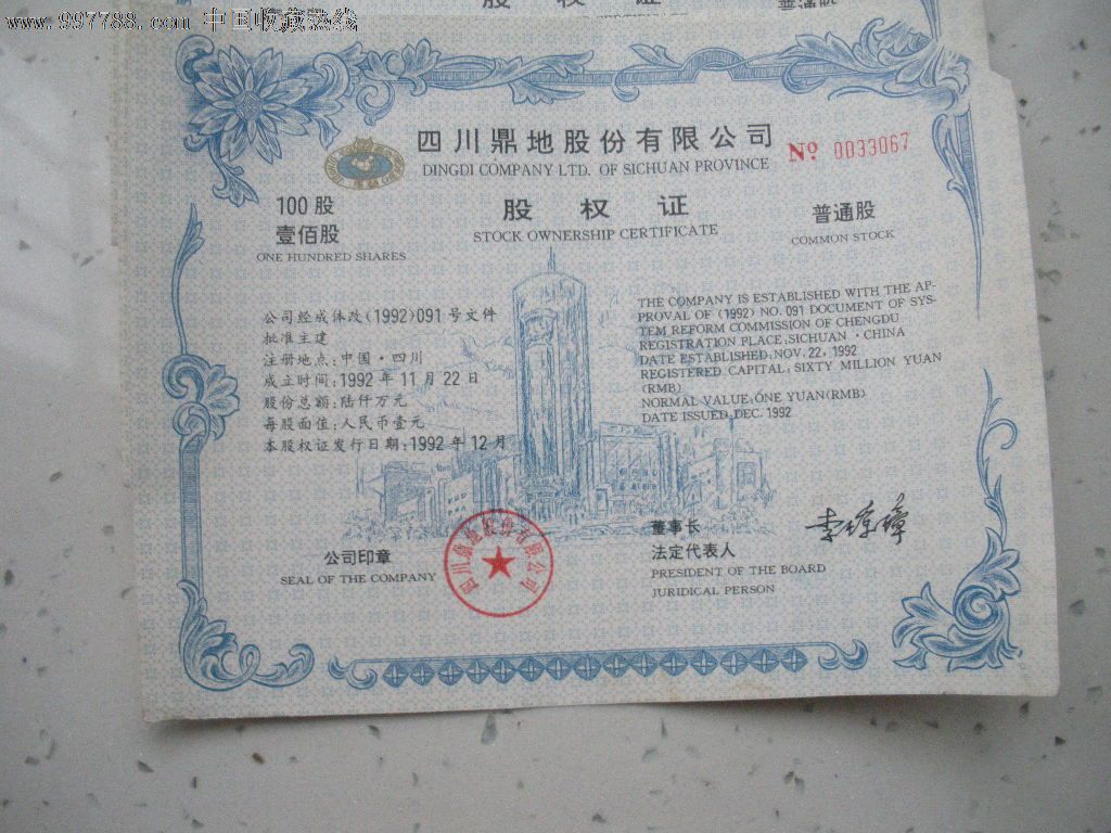 股权证