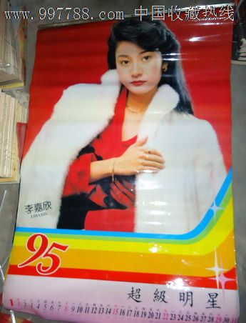 95年超级明星挂历_第1张_7788收藏__中国收藏热线