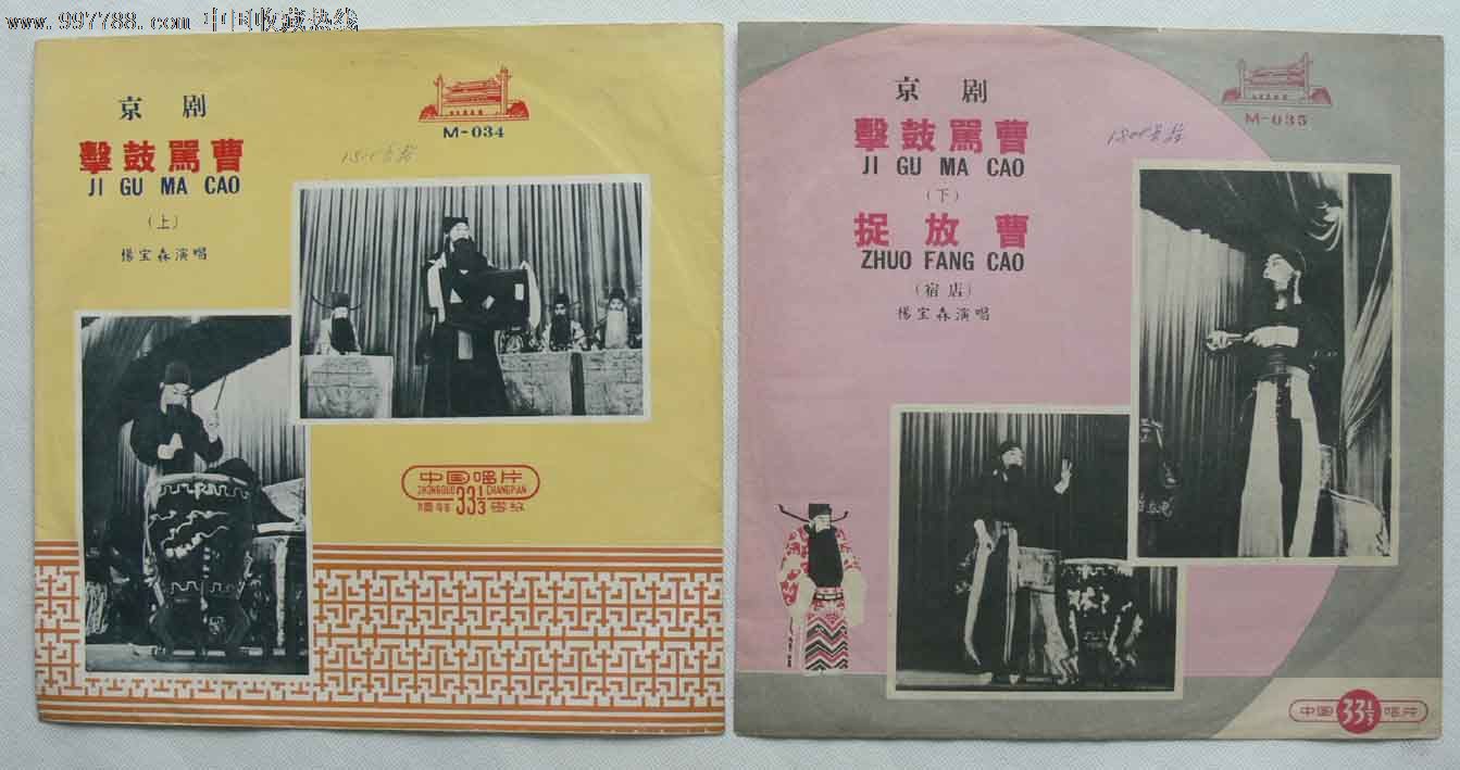 M-034\/035-京剧-击鼓骂曹、捉放曹-中唱早期唱片