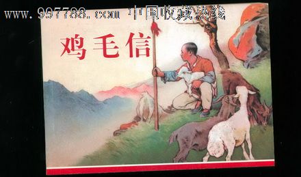 鸡毛信