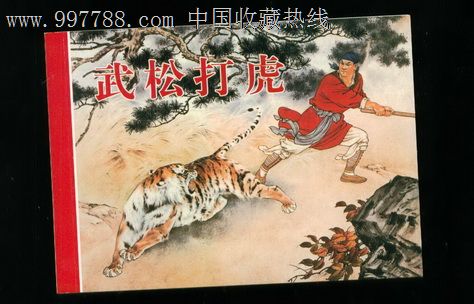 武松打虎(彩色,刘继卣)-se13525798-连环画/小人书