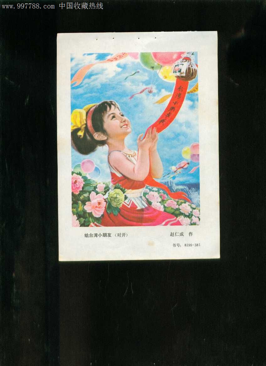 年画缩样:给台湾小朋友--赵仁成作