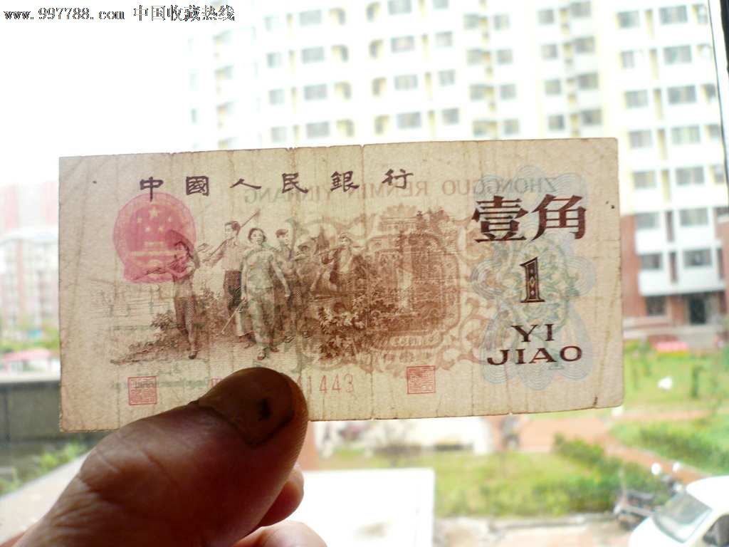 好品;带人字暗记;背绿一角;终身保真