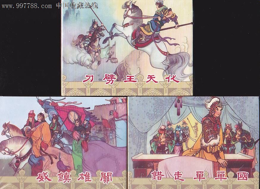 现货狄青演艺之三四五刀劈王天化-威镇雄关-错走单单国