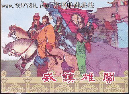 现货狄青演艺之三四五刀劈王天化-威镇雄关-错走单单国