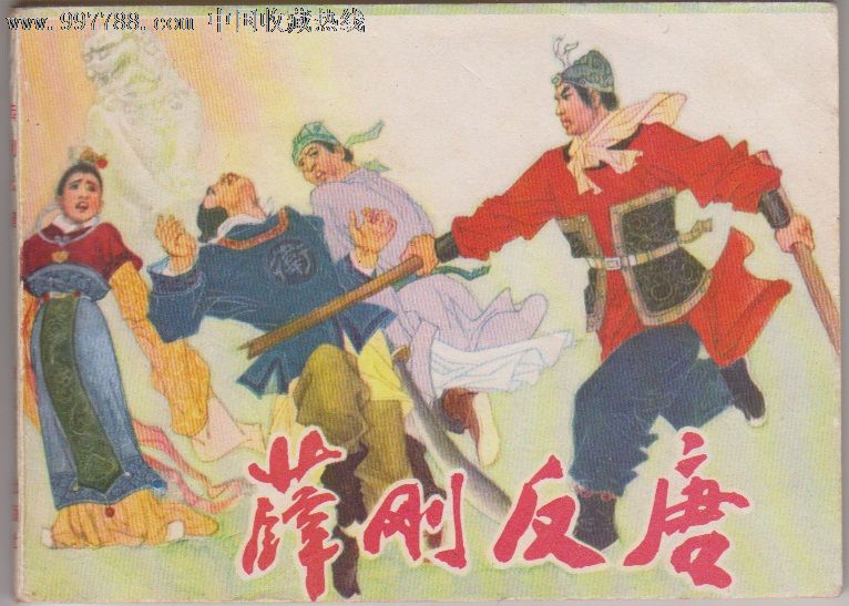 《薛刚反唐》