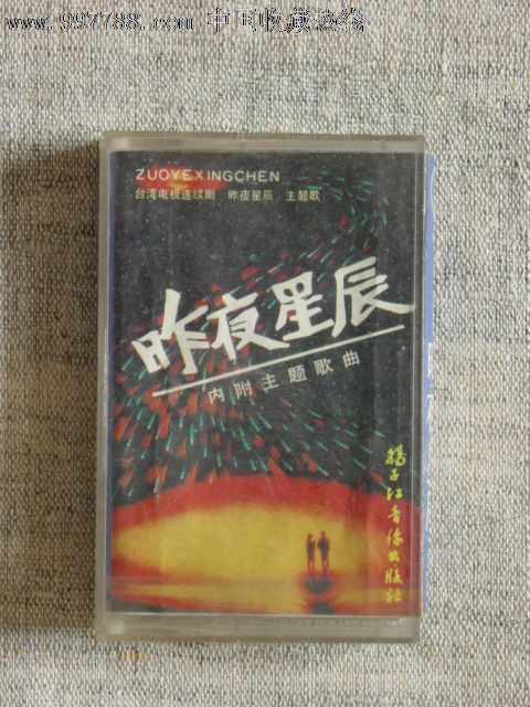 昨夜星辰台湾电视剧主题歌原版立体声