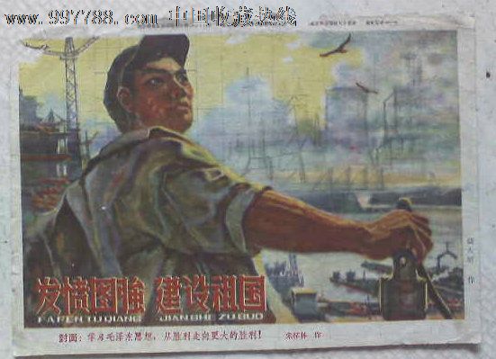 少见文革宣传画【发奋图强,建设主国】钱大昕作