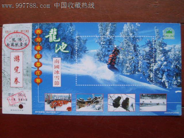 龙池难过冰雪节邮资门票