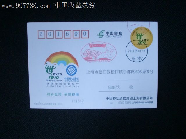 中国移动上海世博会开幕实寄片