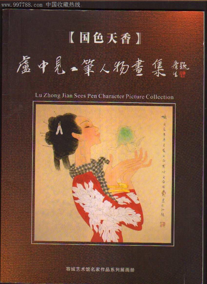 国色天香-卢中见工笔人物画集