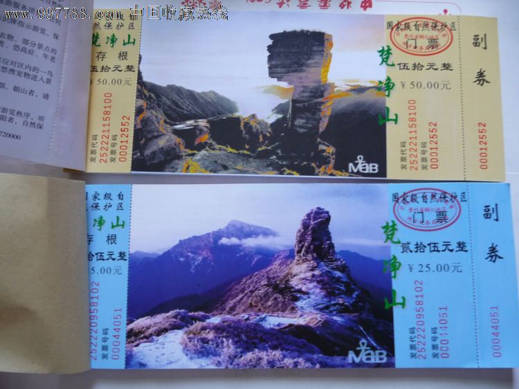 梵净山门票2本,50张一本-se13553251-旅游景点门票-零售-7788收藏