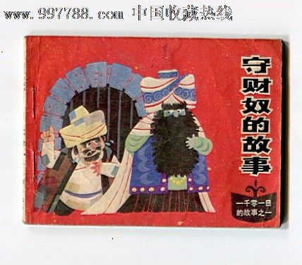 守财奴的故事
