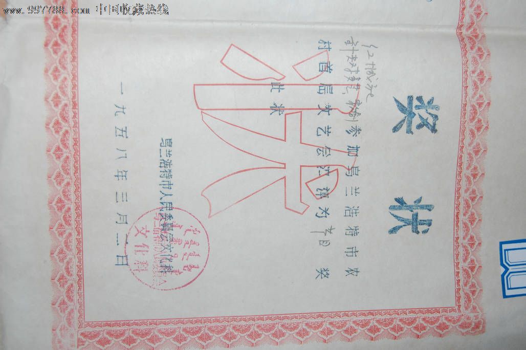 双文字-se13553949-奖状/荣誉证书-零售-7788收藏__中国收藏热线