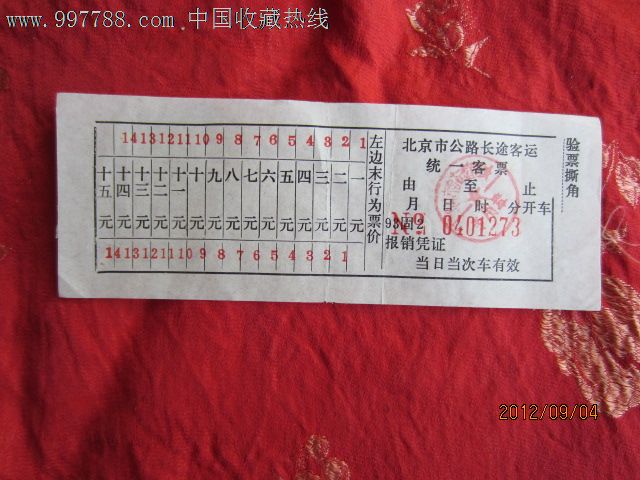 北京市公路长途客运统一客票