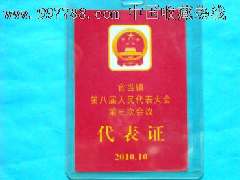 代表证(官当镇第八届人民代表大会第三次会议)