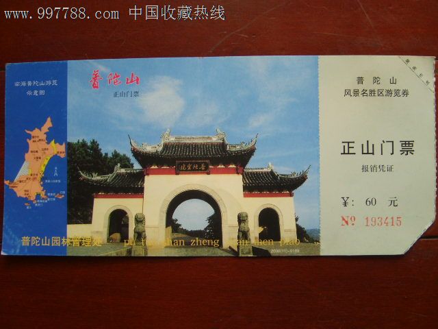 普陀山邮资门票