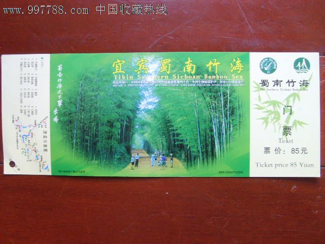 蜀南竹海邮资门票(带副券)-se13558250-旅游景点门票