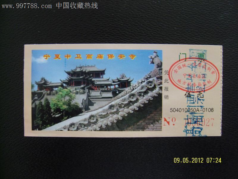 中国宁夏中卫高庙游览门票